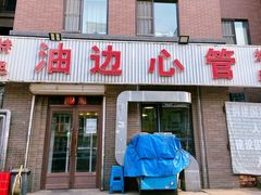 门面-特色油边心管烤串