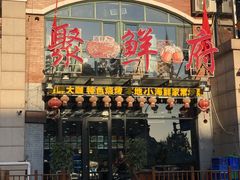 门面-桔子海鲜烧烤大排档(金沙滩店)