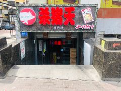 门面-杀猪天·韩国烤肉(总店)