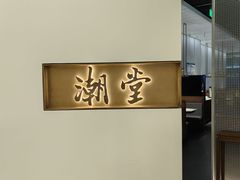 -潮堂 · 潮州菜(国贸商城店)
