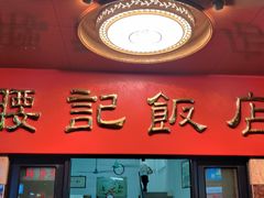 -腰记饭店(龙源路店)