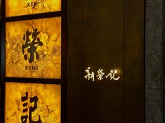 -新荣记(湾仔店)