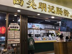 -西关明记肠粉(荔枝湾店)
