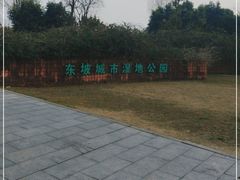 -眉山湿地公园(东坡区)