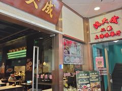 -沈大成(南京东路店)