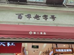 -山林大红·上海大红肠(淮海一店)