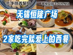 -香樟花园法式铁板烧(恒隆广场店)