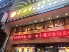 门面-素满香·食养自助(建邺万达店)