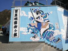 -百里峡七彩艺术小镇