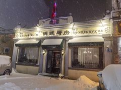 -92°C俄式厨房(中央大街店)