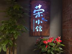-荣小馆(杭州大厦店)