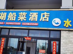 -西湖船菜(湖滨·碧水山庄店)