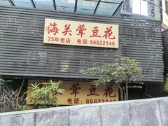 -海关荤豆花(洋河一路店)