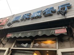 -同来顺烧烤餐厅(哈尔滨道店)