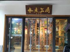 门面-水煮三国·川鲁江湖菜(香山店)