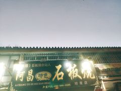 -阿昌白族石板烧(大理古城店)