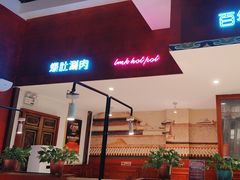 -北京老门框爆肚涮肉馆(锦业路店)
