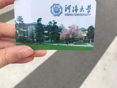 -河海大学(江宁校区)