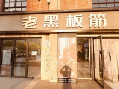 -老黑板筋(顺义总店)