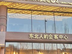 -野人部落(沈阳一店)