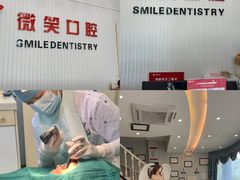 -微笑牙科口腔(三亚迎宾院区)
