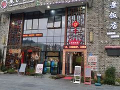 -万景饭店·鱼街农家菜
