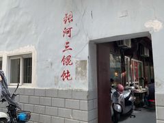 门面-张阿三馄饨店