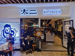 -太二酸菜鱼(汕头苏宁广场店)