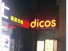 -德克士(砂之船奥特莱斯店)