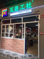-瓦匠工社·马赛克·积木拼图·亲子手工DIY