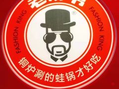 -老佛爷炭火蛙锅直营(清滨路总店)