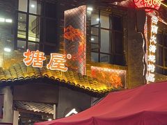 -塘屋烧烤·云南火塘烧烤品牌(新亚洲店)