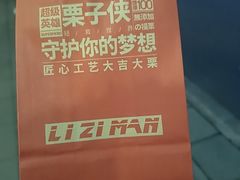 -栗子侠奶皮子糖葫芦(长宁店)