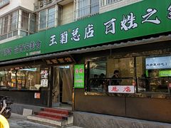 -王菊美食街·王菊面馆(总店)