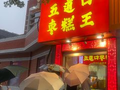 -五道口枣糕王(成府路店)