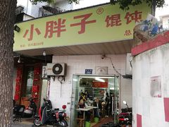 门面-小胖子馄饨店(洪兴路店)