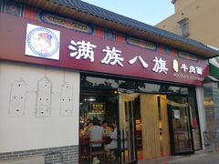 -满族八旗正宗牛肉面