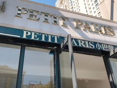 门面-PETIT PARIS 小巴黎(花园道店)