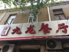 门面-九龙餐厅(大沽路店)
