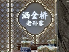 -老孙家泡馍(洒金桥店)