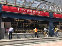 门面-四季小馆·地道北京小吃(广百店)