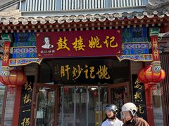 -姚记炒肝店(鼓楼店)