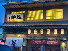 -炉胜·炉端烧·居酒屋