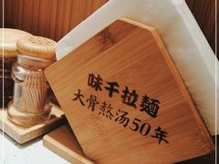 -味千拉面(广州白云机场T1西二店)