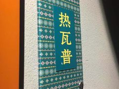 -驿楼兰·新疆菜(火车站店)