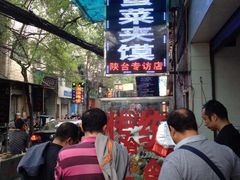 -老金家蛋菜夹馍(西安总店)