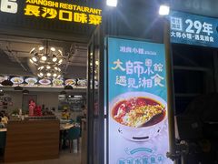 -福巷湘食小馆·猛火现炒(上海首店)