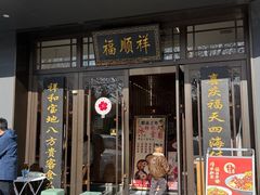 -福顺祥大盘鸡(临潼店)