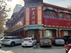 -万兴楼饺子(中华北大街店)