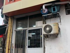 门面-海平馄饨(逍遥二路店)